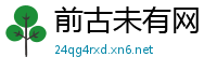 前古未有网